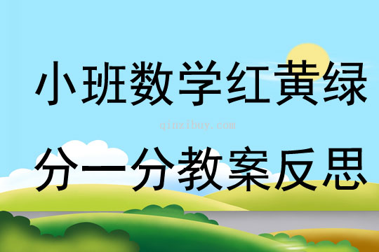 小班數(shù)學(xué)紅黃綠分一分教案反思