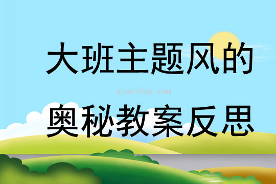 大班主題風的奧秘教案反思