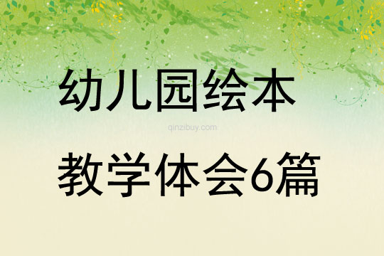 幼兒園繪本教學(xué)體會(huì)6篇
