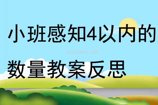 幼兒園小班數學活動感知4以內的數量教案反思