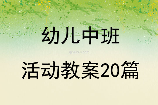 幼兒中班活動(dòng)教案20篇