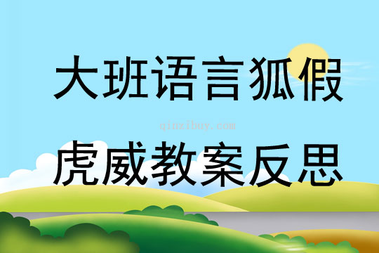 大班語言狐假虎威教案反思