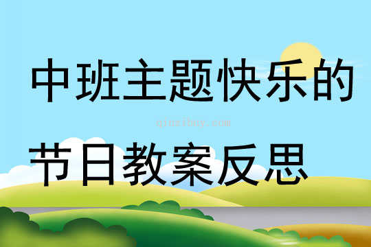 中班主題快樂的節日教案反思