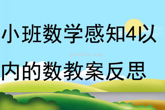 小班數(shù)學(xué)優(yōu)質(zhì)課感知4以內(nèi)的數(shù)教案反思