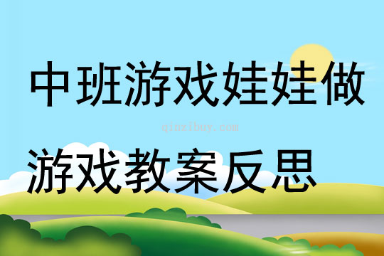 中班游戲娃娃做游戲教案反思