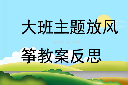 大班主題放風箏教案反思
