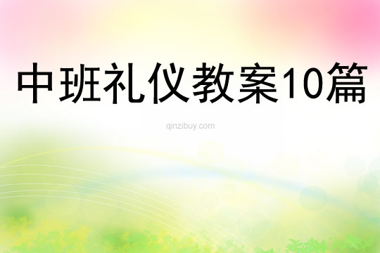 中班禮儀教案10篇