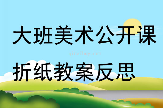 大班美術公開課折紙教案反思