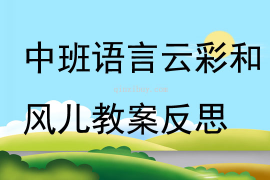 中班語言公開課云彩和風兒教案反思