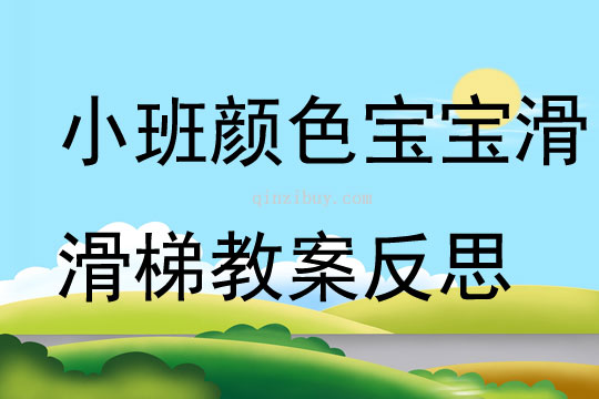 小班主題顏色寶寶滑滑梯教案反思