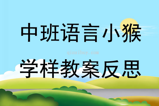 中班語言小猴學樣教案反思