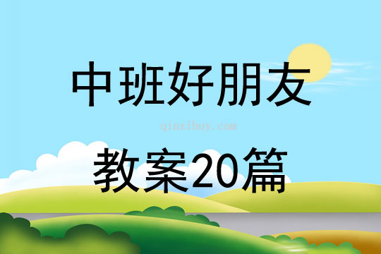 中班好朋友教案20篇
