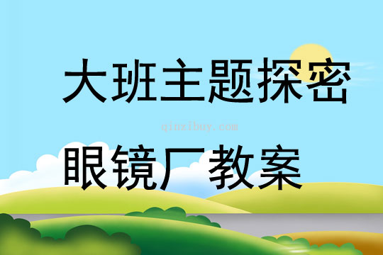 大班主題探密眼鏡廠教案