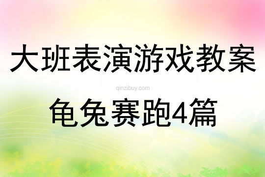 大班表演游戲教案龜兔賽跑4篇