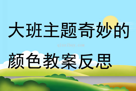 大班主題奇妙的顏色教案反思