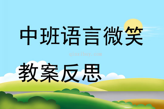 中班語言優質課微笑教案反思