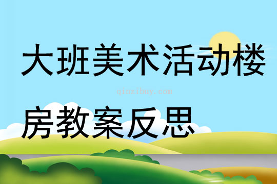 大班美術活動樓房教案反思