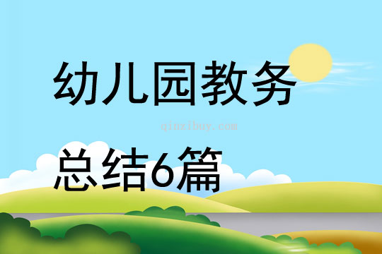 幼兒園教務總結6篇