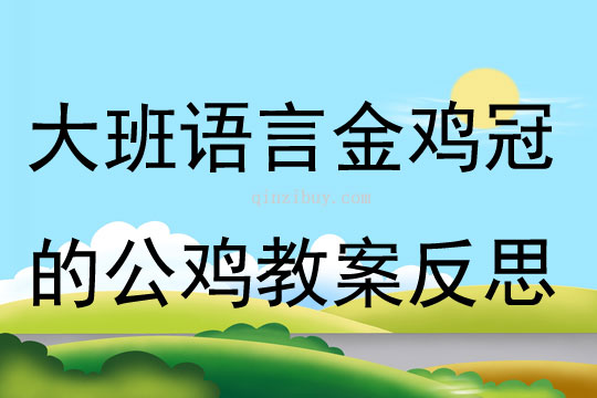 大班語(yǔ)言公開課金雞冠的公雞教案反思