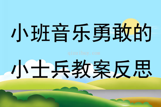 小班音樂勇敢的小士兵教案反思