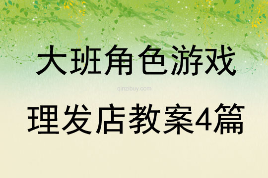 大班角色游戲理發(fā)店教案4篇