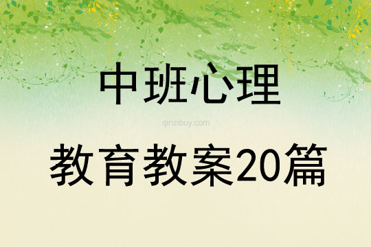 中班心理教育教案20篇