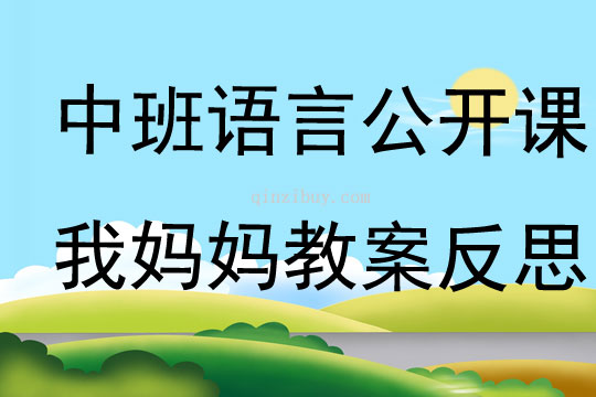 中班語言公開課我媽媽教案反思