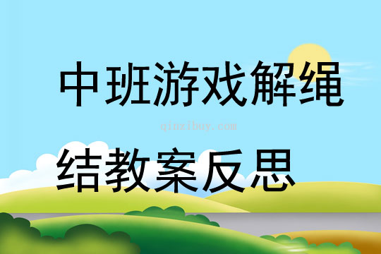 中班游戲解繩結(jié)教案反思