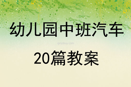 幼兒園中班汽車20篇教案