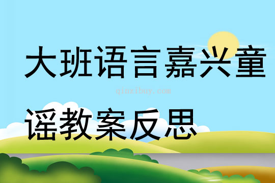大班語言嘉興童謠教案反思