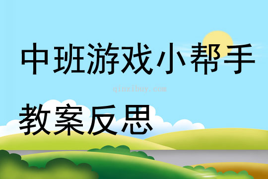 中班游戲優質課小幫手教案反思