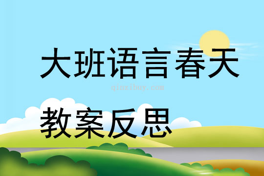 大班語言公開課春天教案反思