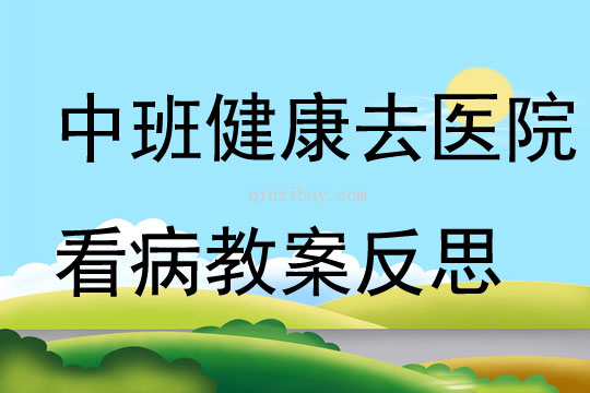 中班健康去醫(yī)院看病教案反思