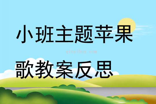 小班主題蘋果歌教案反思