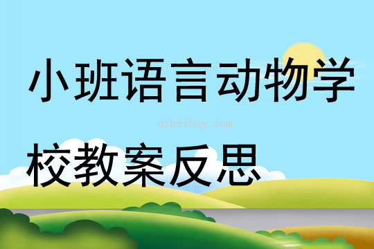 小班語言動物學校教案反思