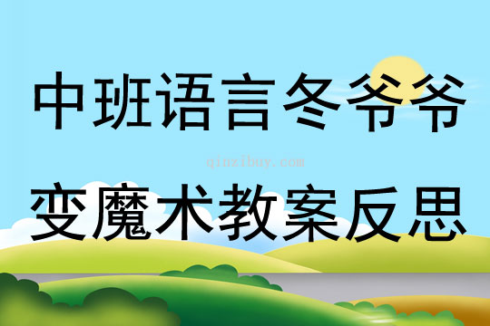 中班語言冬爺爺變魔術教案反思