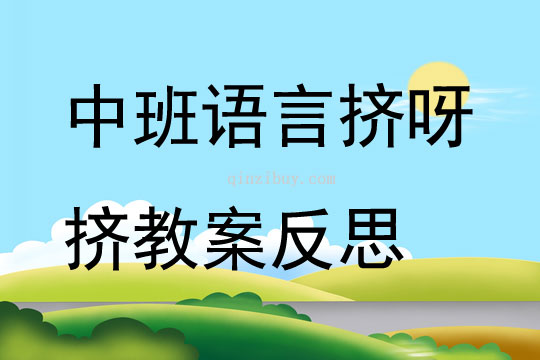 中班語言擠呀擠教案反思