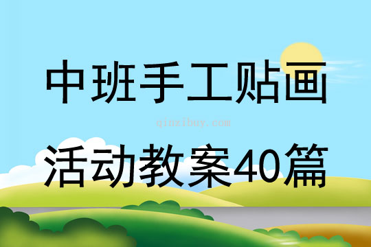 中班手工貼畫活動教案40篇