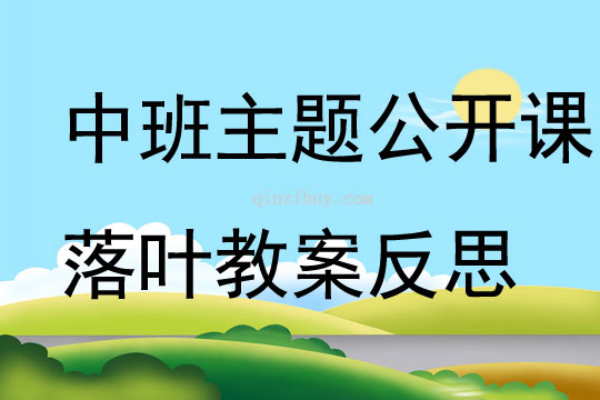 中班主題公開課落葉教案反思