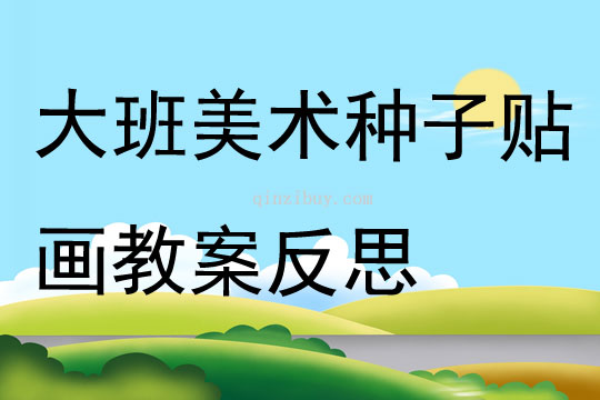 大班美術種子貼畫教案反思