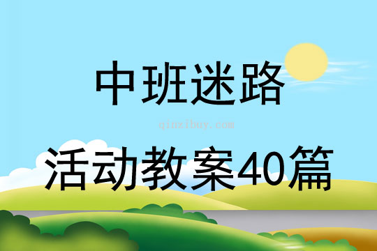 中班迷路活動教案40篇