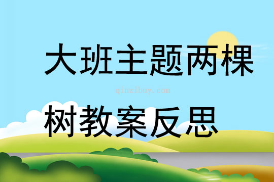 大班主題兩棵樹(shù)教案反思