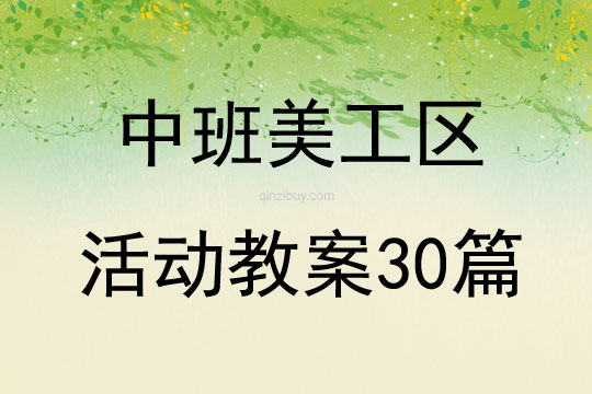 中班美工區活動教案30篇