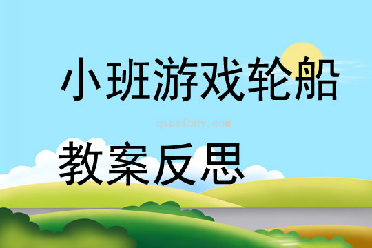 小班游戲輪船教案反思