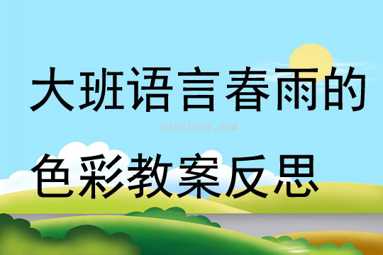 大班語言公開課春雨的色彩教案反思