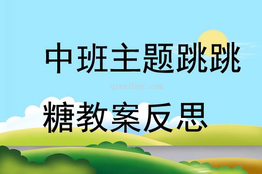 中班主題跳跳糖教案反思