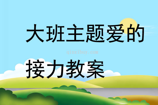 大班主題愛的接力教案