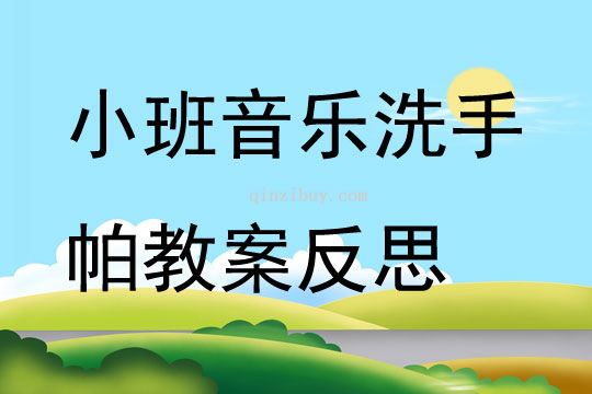 小班音樂公開課洗手帕教案反思