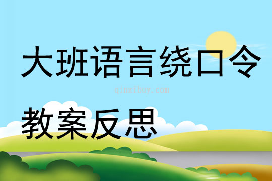 大班語言繞口令教案反思