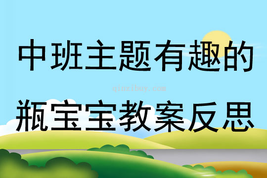中班主題有趣的瓶寶寶教案反思